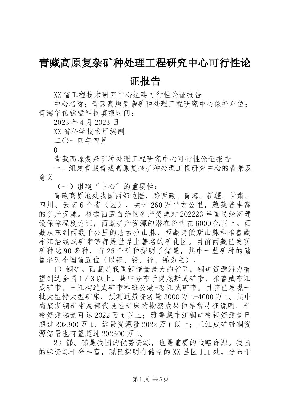 2023年青藏高原复杂矿种处理工程研究中心可行性论证报告.docx_第1页