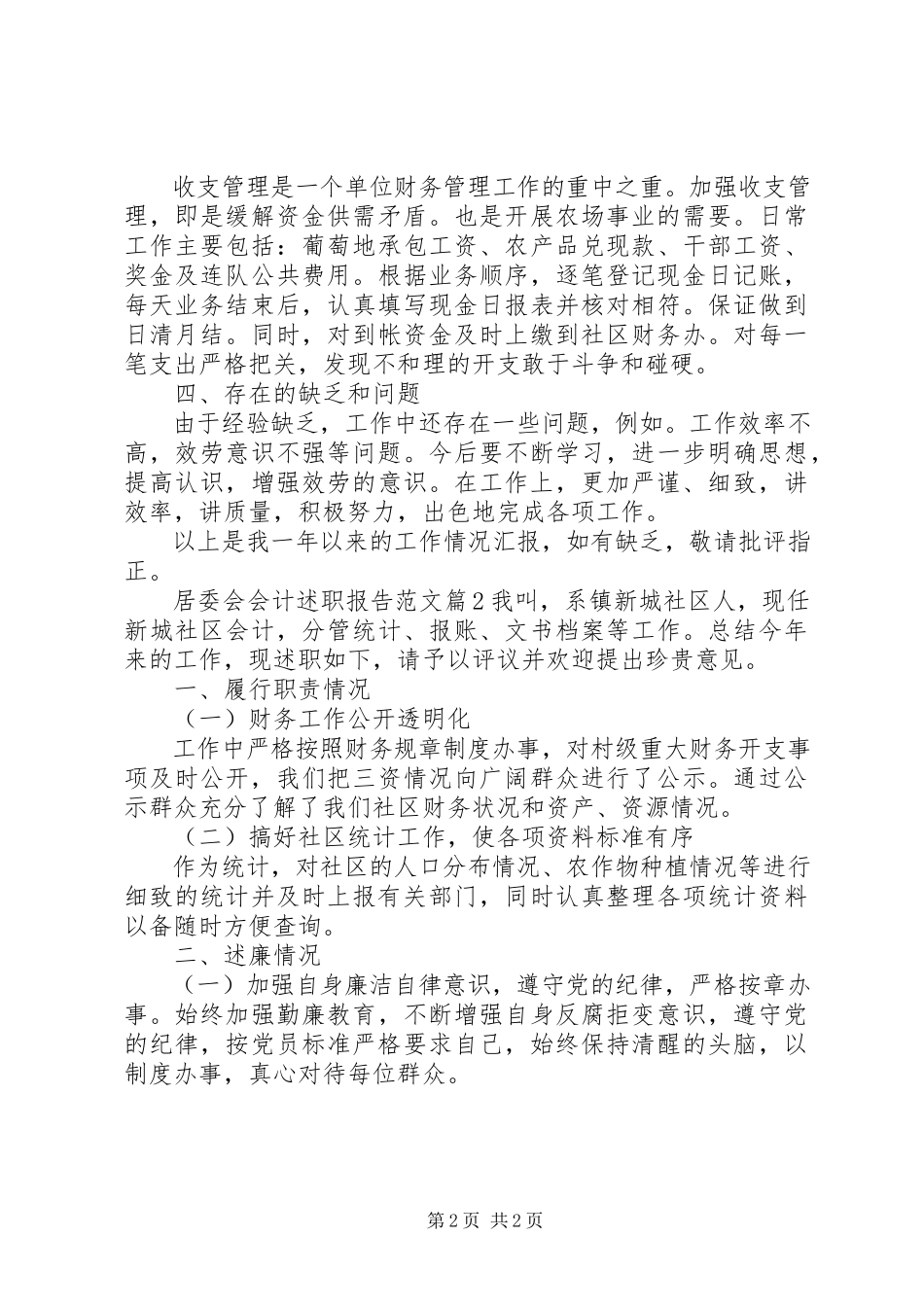 2023年居委会会计述职报告.docx_第2页