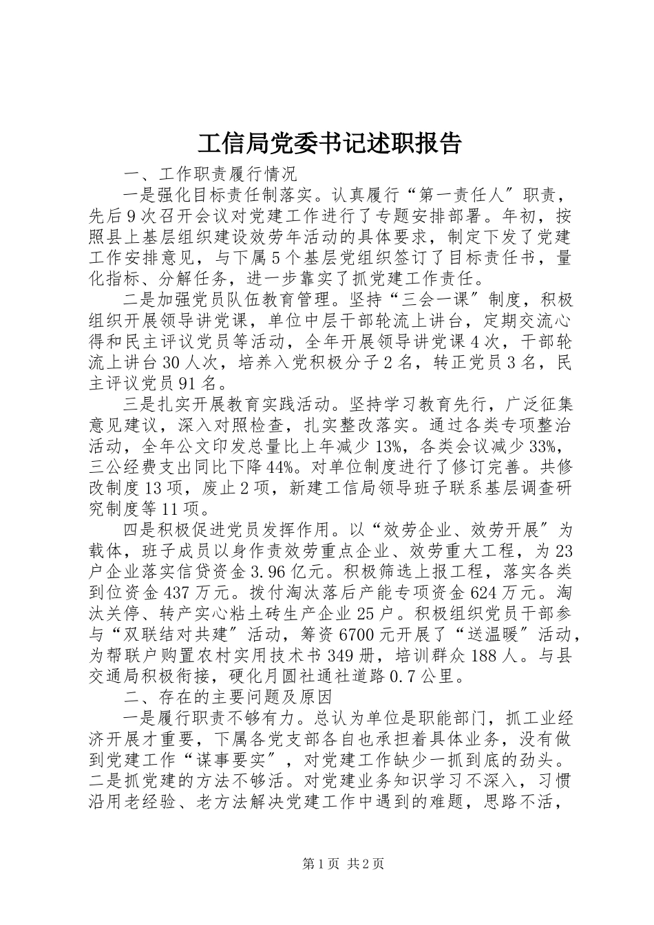 2023年工信局党委书记述职报告.docx_第1页