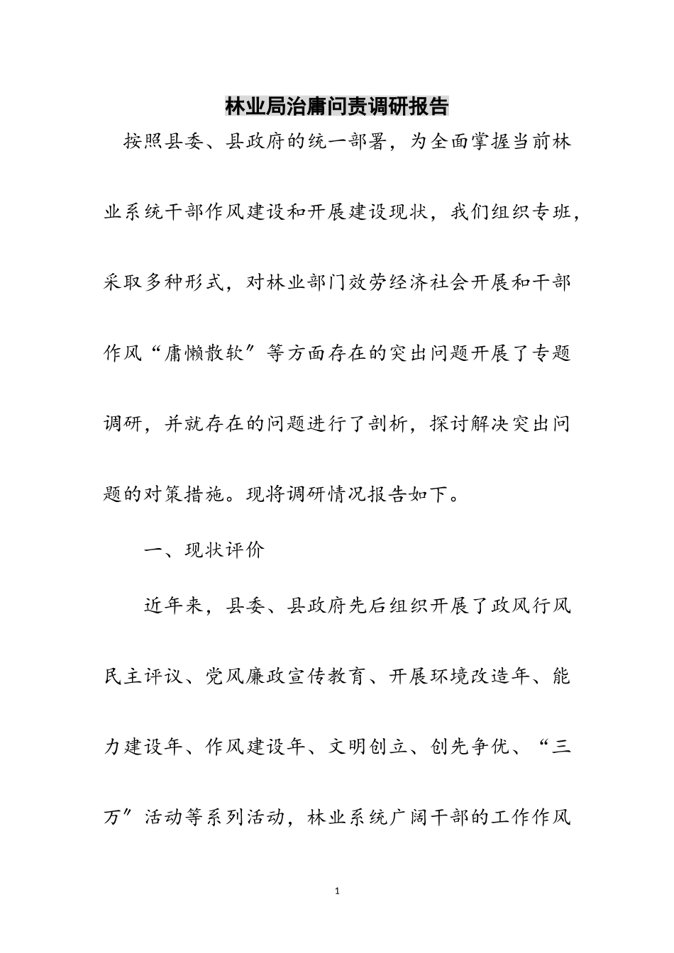 2023年林业局治庸问责调研报告范文.doc_第1页