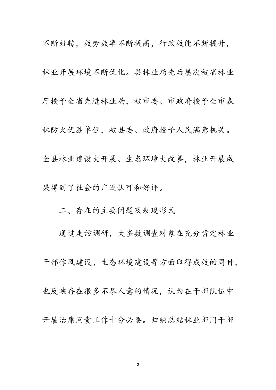 2023年林业局治庸问责调研报告范文.doc_第2页