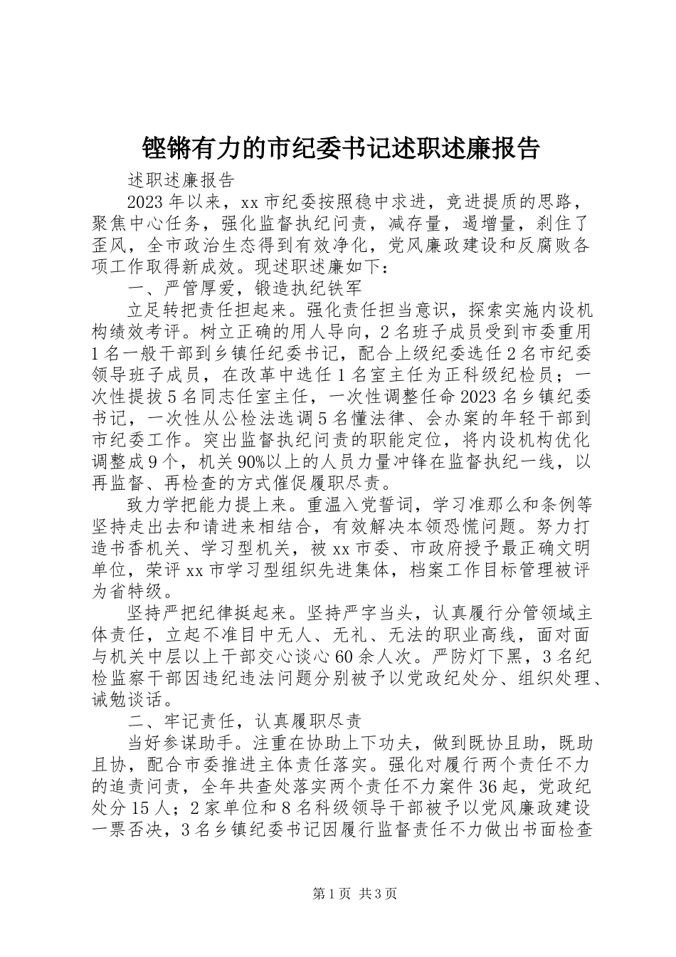 2023年铿锵有力的市纪委书记述职述廉报告.docx_第1页