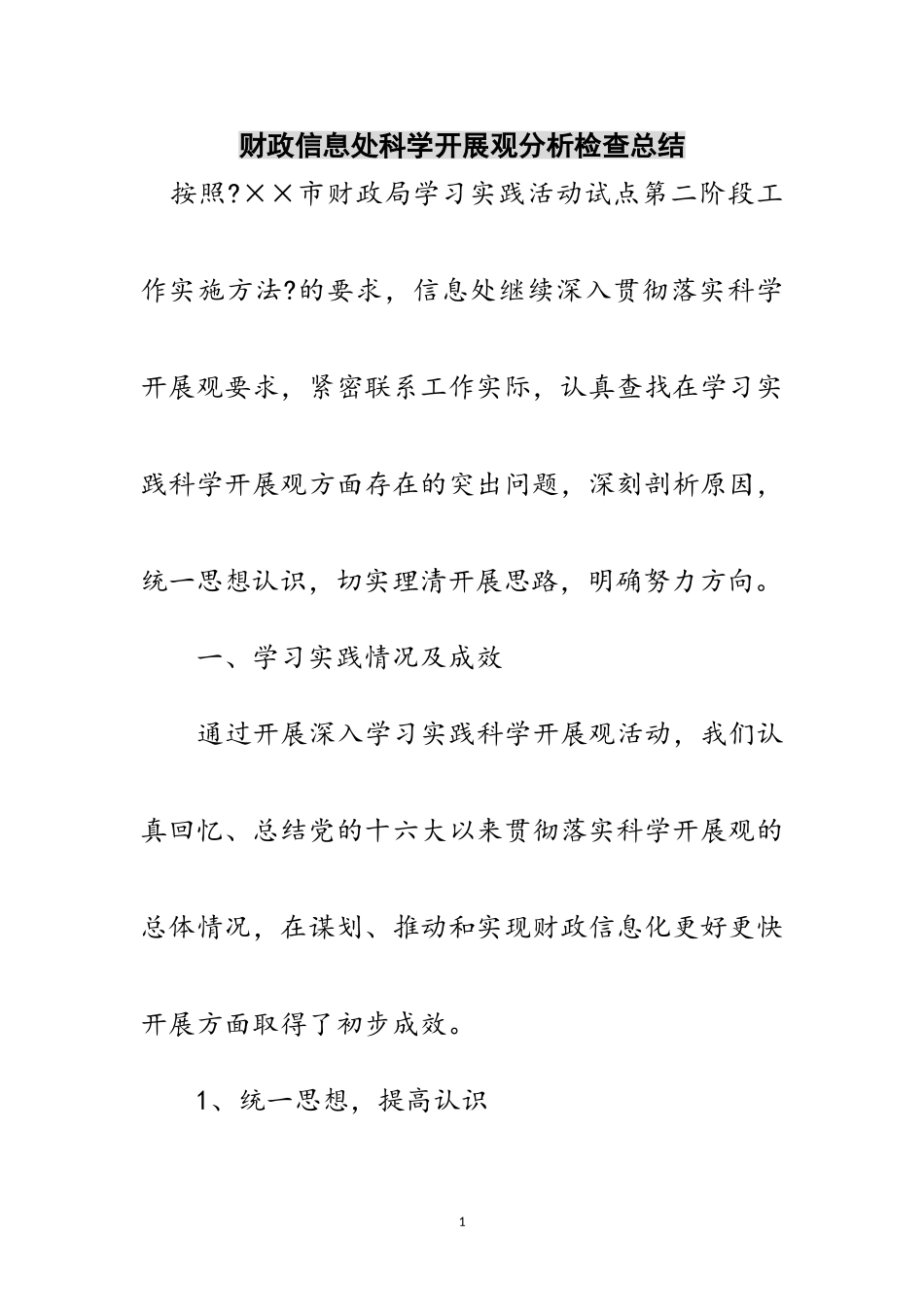 2023年财政信息处科学发展观分析检查总结范文.doc_第1页