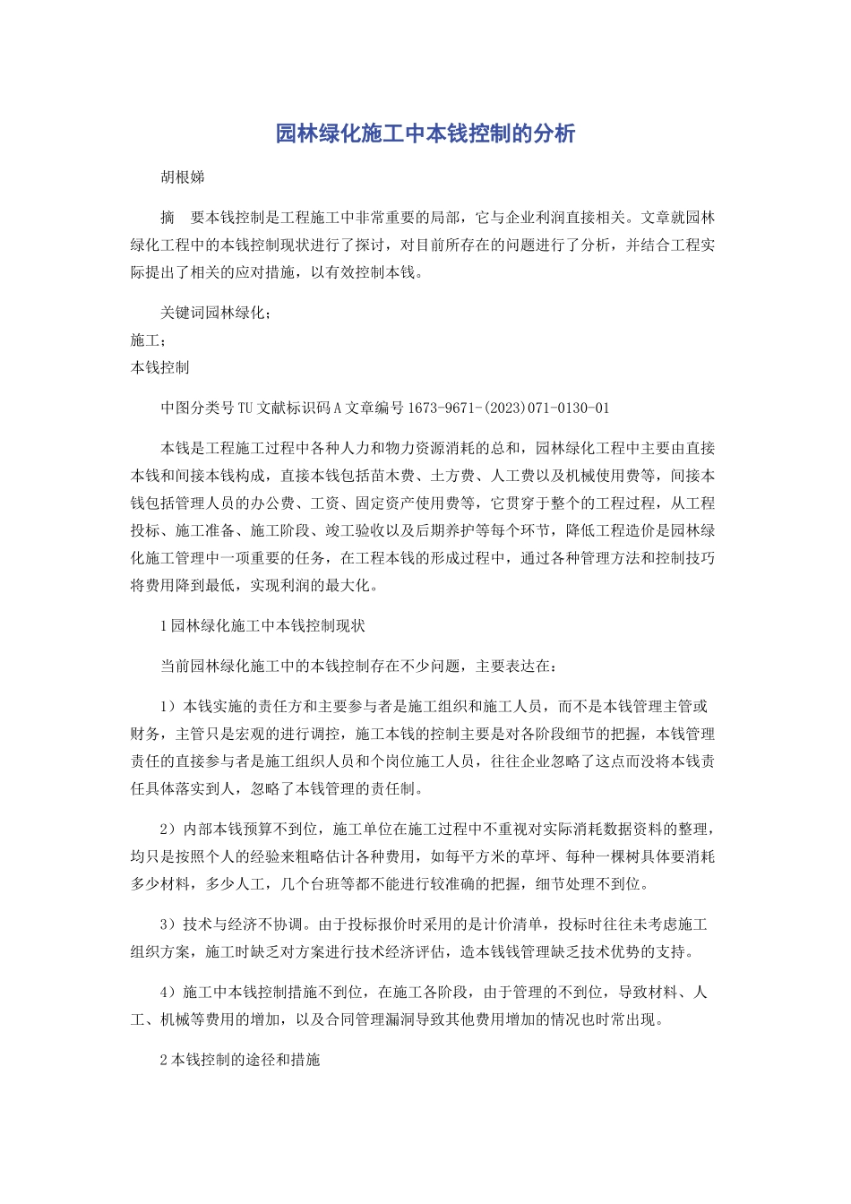 2023年园林绿化施工中成本控制的分析.docx_第1页