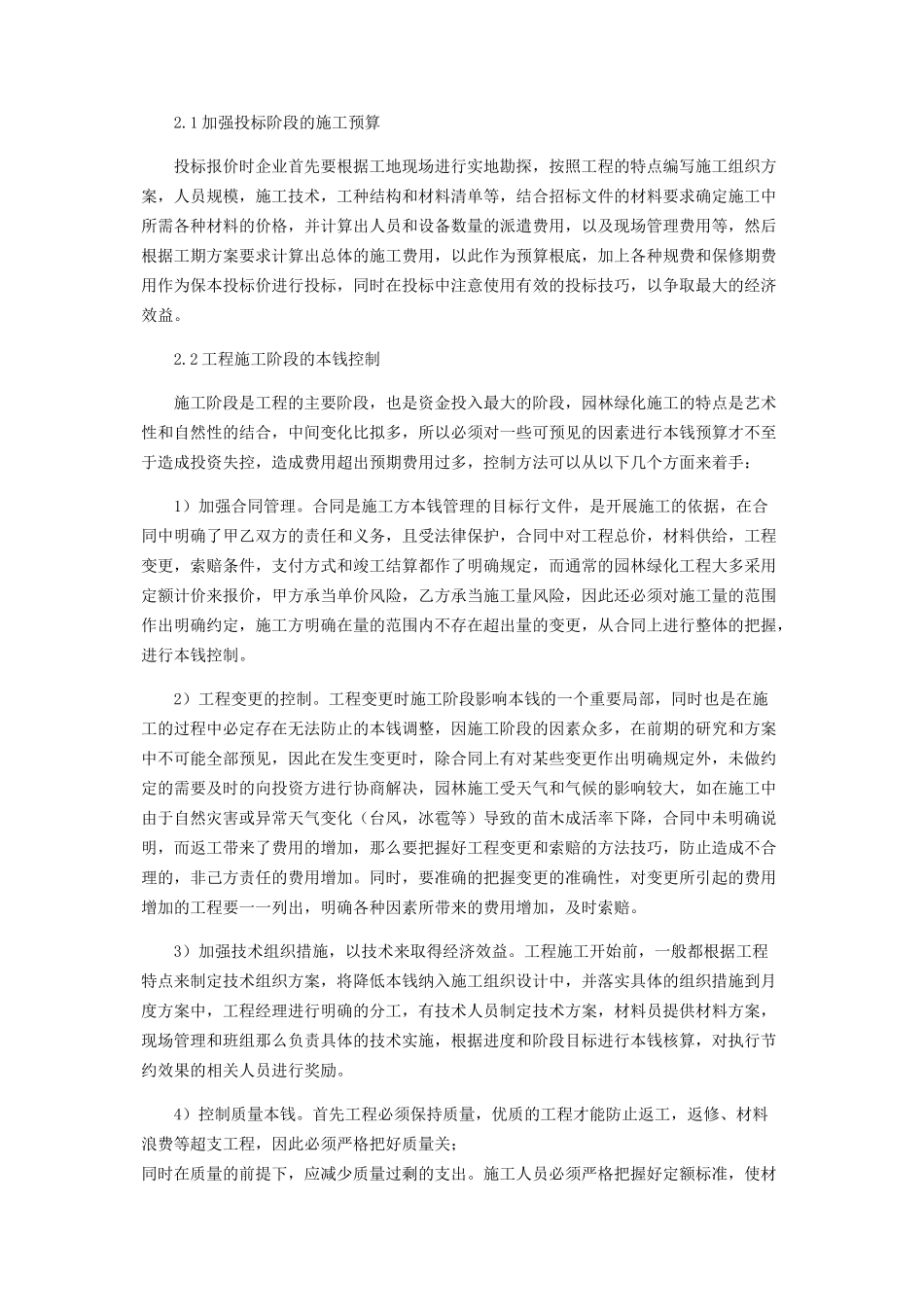 2023年园林绿化施工中成本控制的分析.docx_第2页