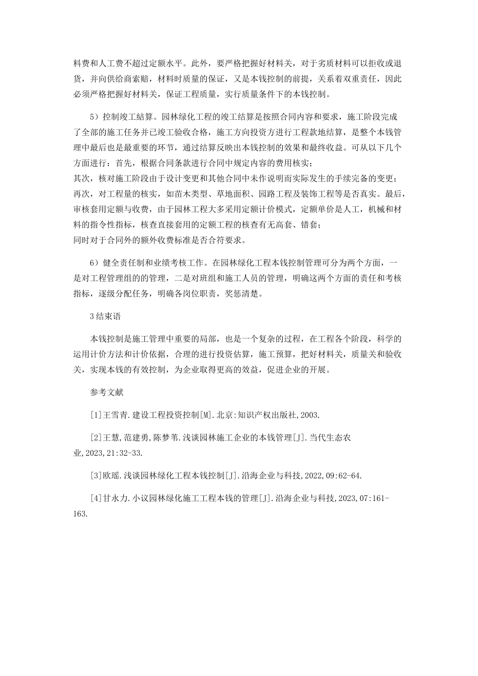 2023年园林绿化施工中成本控制的分析.docx_第3页