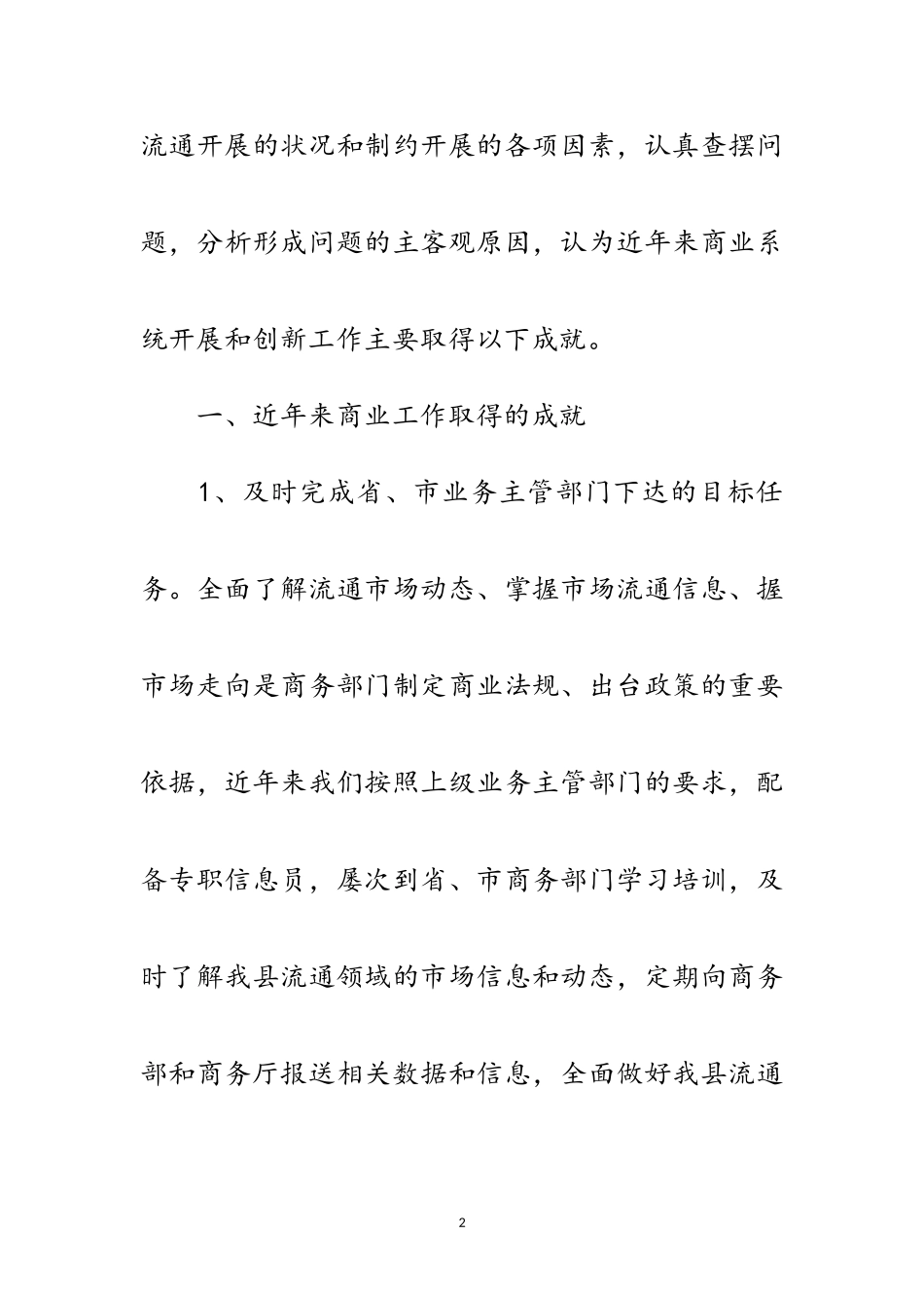 2023年商业局科学发展观分析检查报告范文.doc_第2页