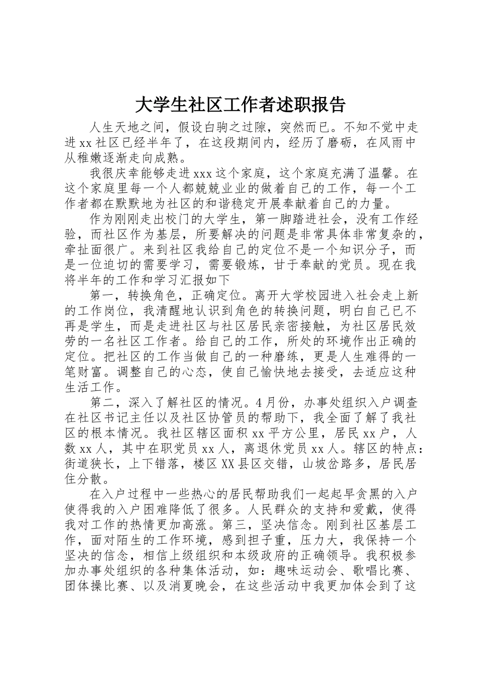 2023年大学生社区工作者述职报告.docx_第1页