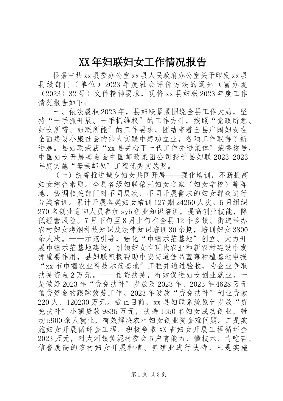 2023年妇联妇女工作情况报告.docx_第1页