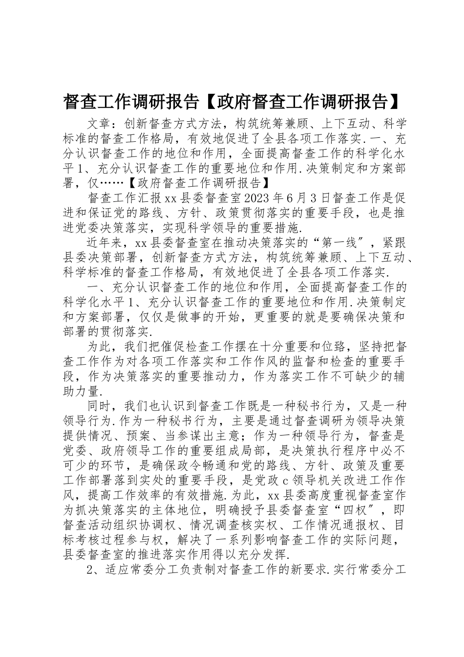 2023年督查工作调研报告【政府督查工作调研报告】新编.docx_第1页
