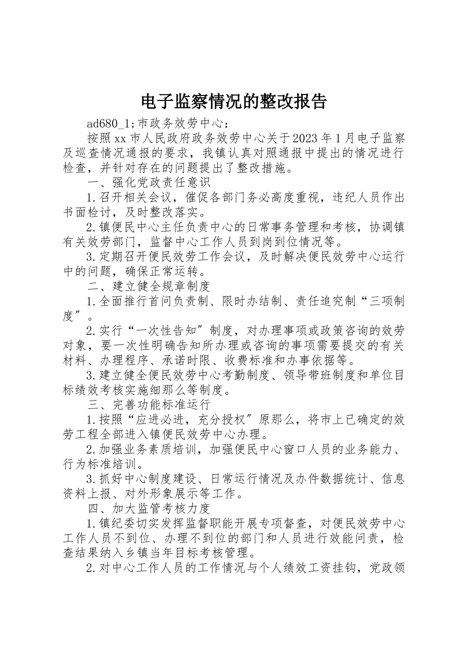 2023年电子监察情况的整改报告新编.docx_第1页
