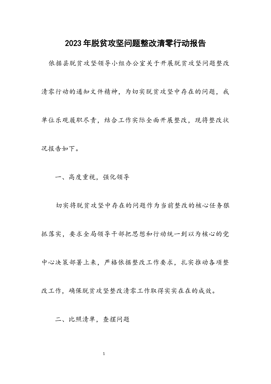 2023年脱贫攻坚问题整改清零行动报告.docx_第1页