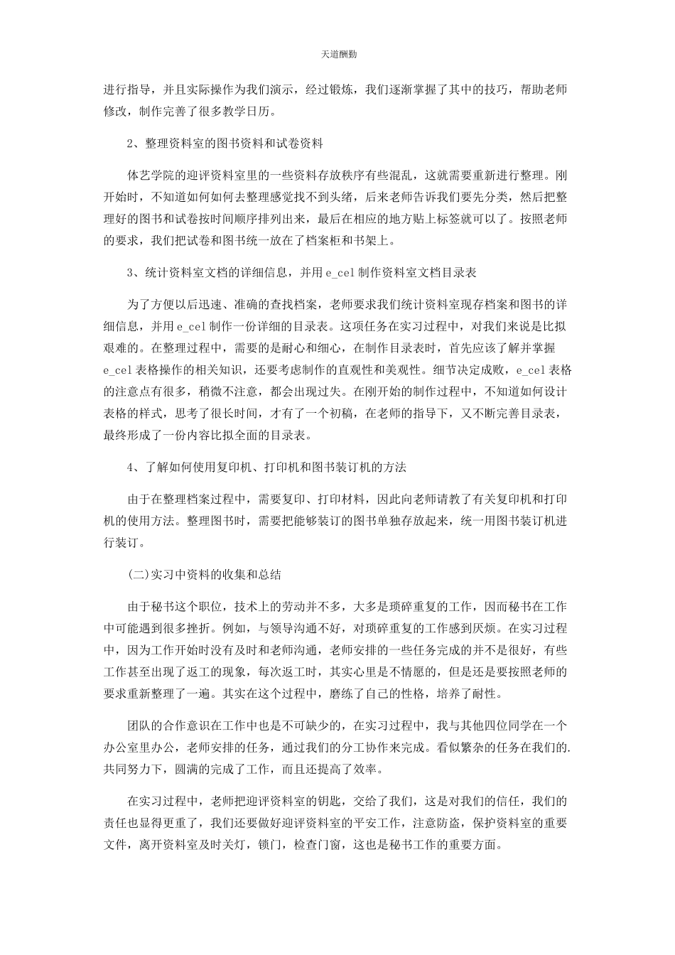 2023年对于大学生顶岗实习总结报告.docx_第2页