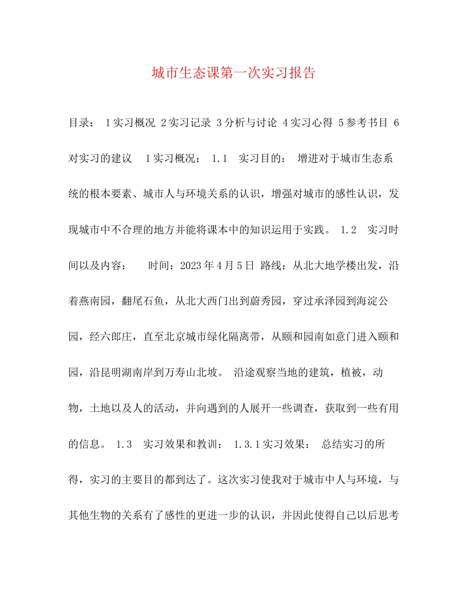 2023年城市生态课第一次实习报告.docx_第1页