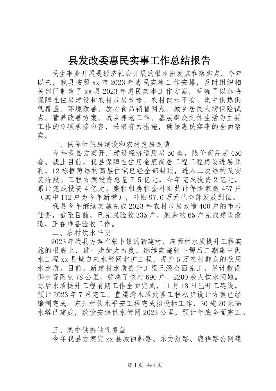 2023年县发改委惠民实事工作总结报告.docx_第1页