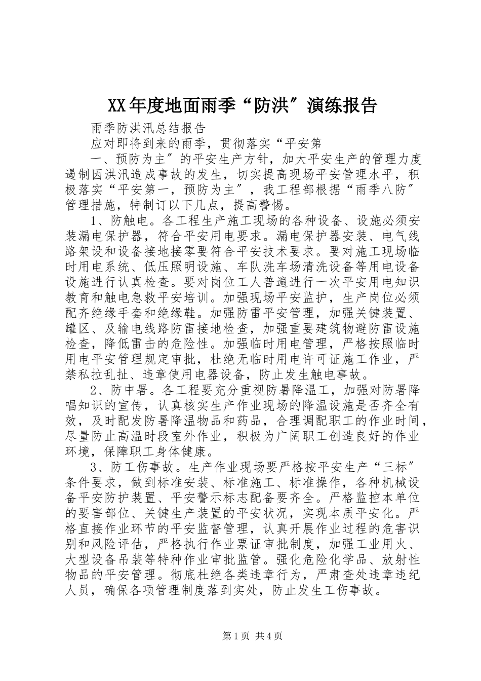 2023年地面雨季“防洪”演练报告.docx_第1页