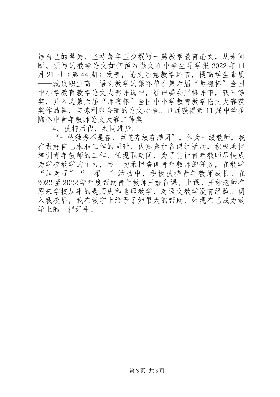 2023年申报中学高级教师述职报告申报材料.docx_第3页