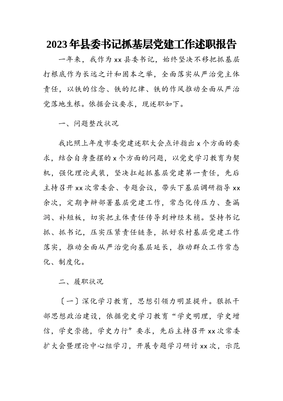 2023年县委书记抓基层党建工作述职报告3.doc_第1页