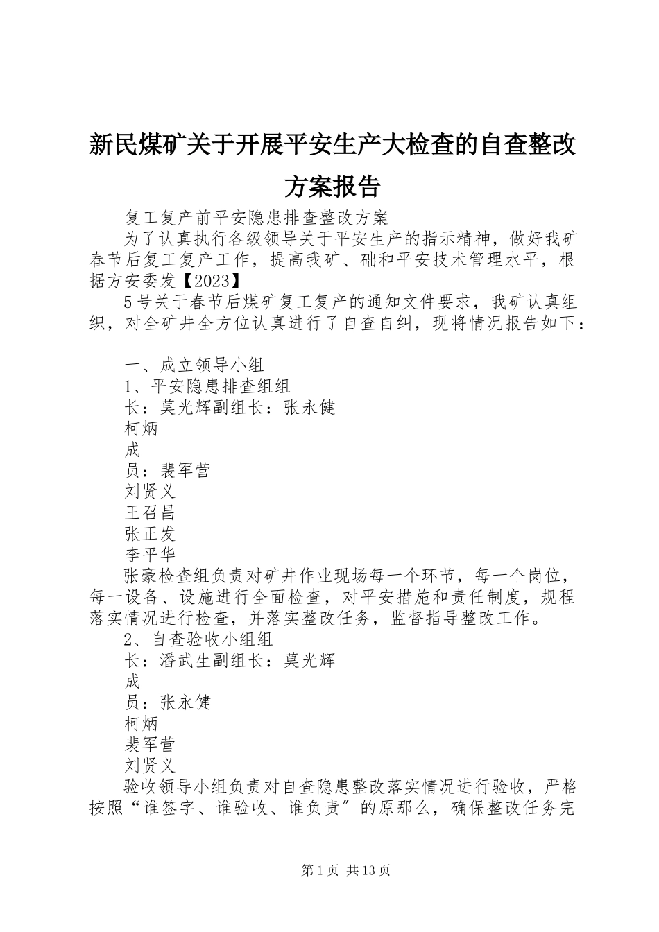 2023年新民煤矿关于开展安全生产大检查的自查整改方案报告.docx_第1页