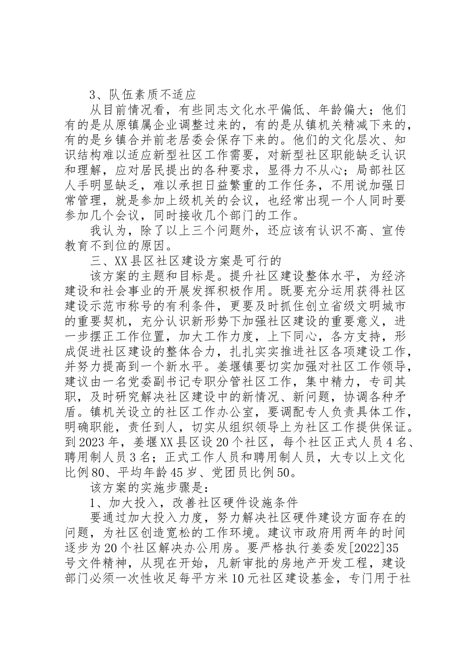 2023年对《县区社区建设方案》的评价报告 .doc_第2页