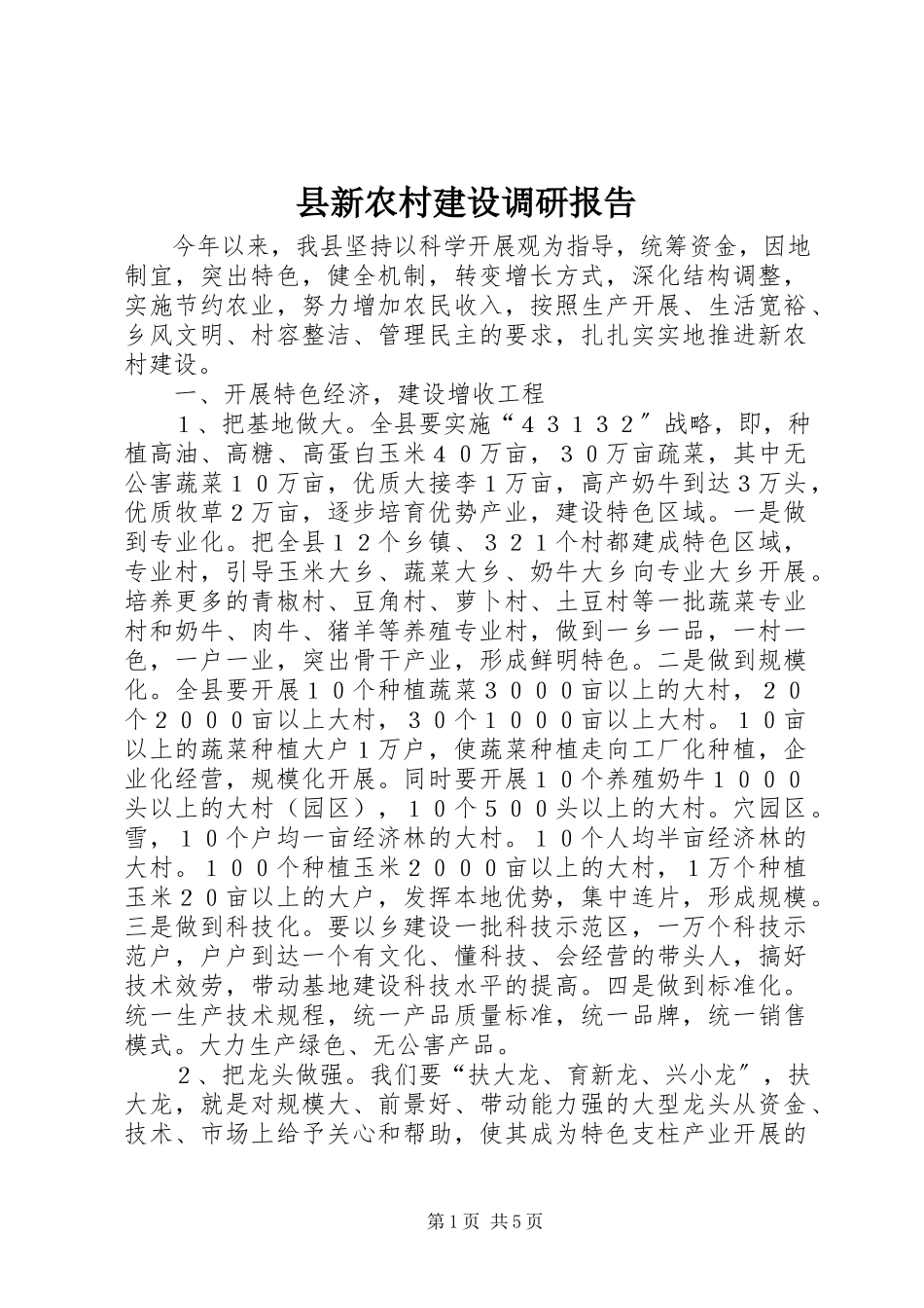 2023年县新农村建设调研报告.docx_第1页