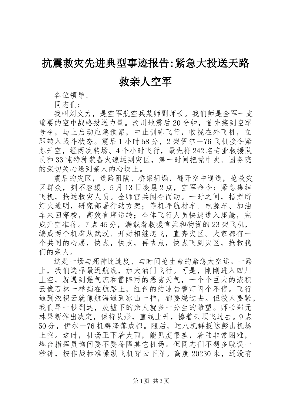 2023年抗震救灾先进典型事迹报告紧急大投送天路救亲人空军.docx_第1页