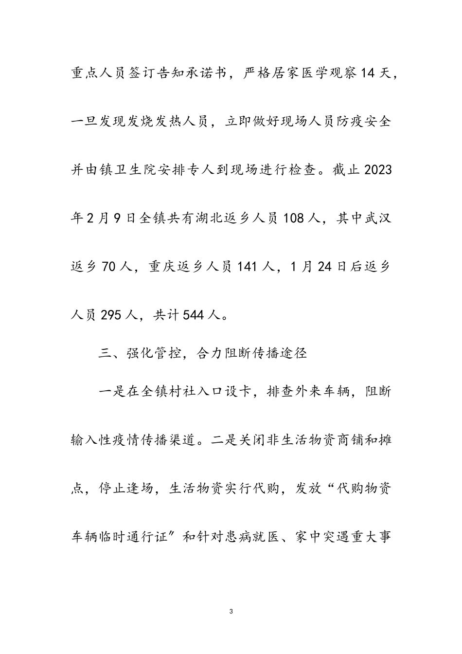 2023年新冠肺炎疫情防控开展情况报告范文.doc_第3页