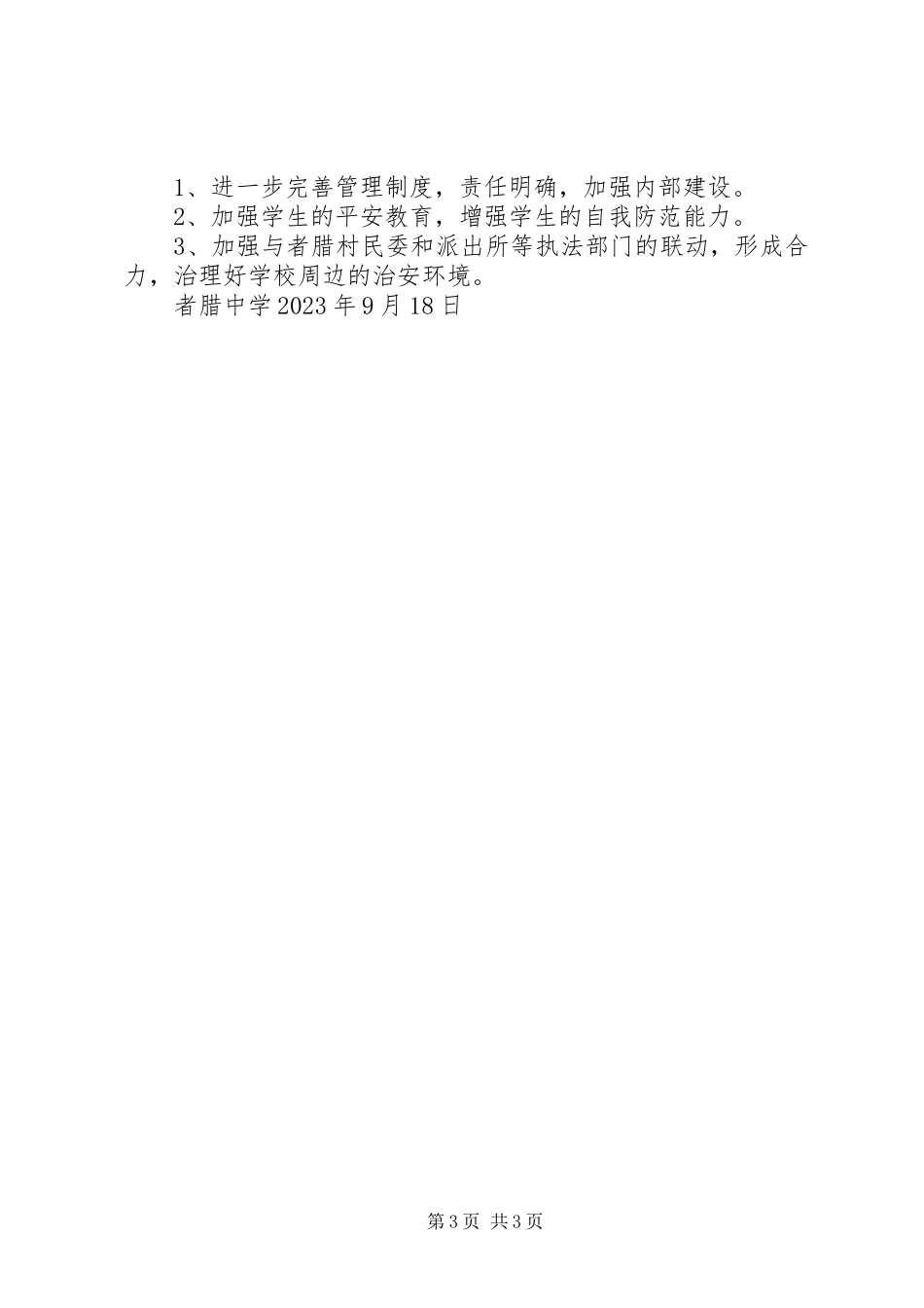 2023年学校园周边环境治理情况报告.docx_第3页