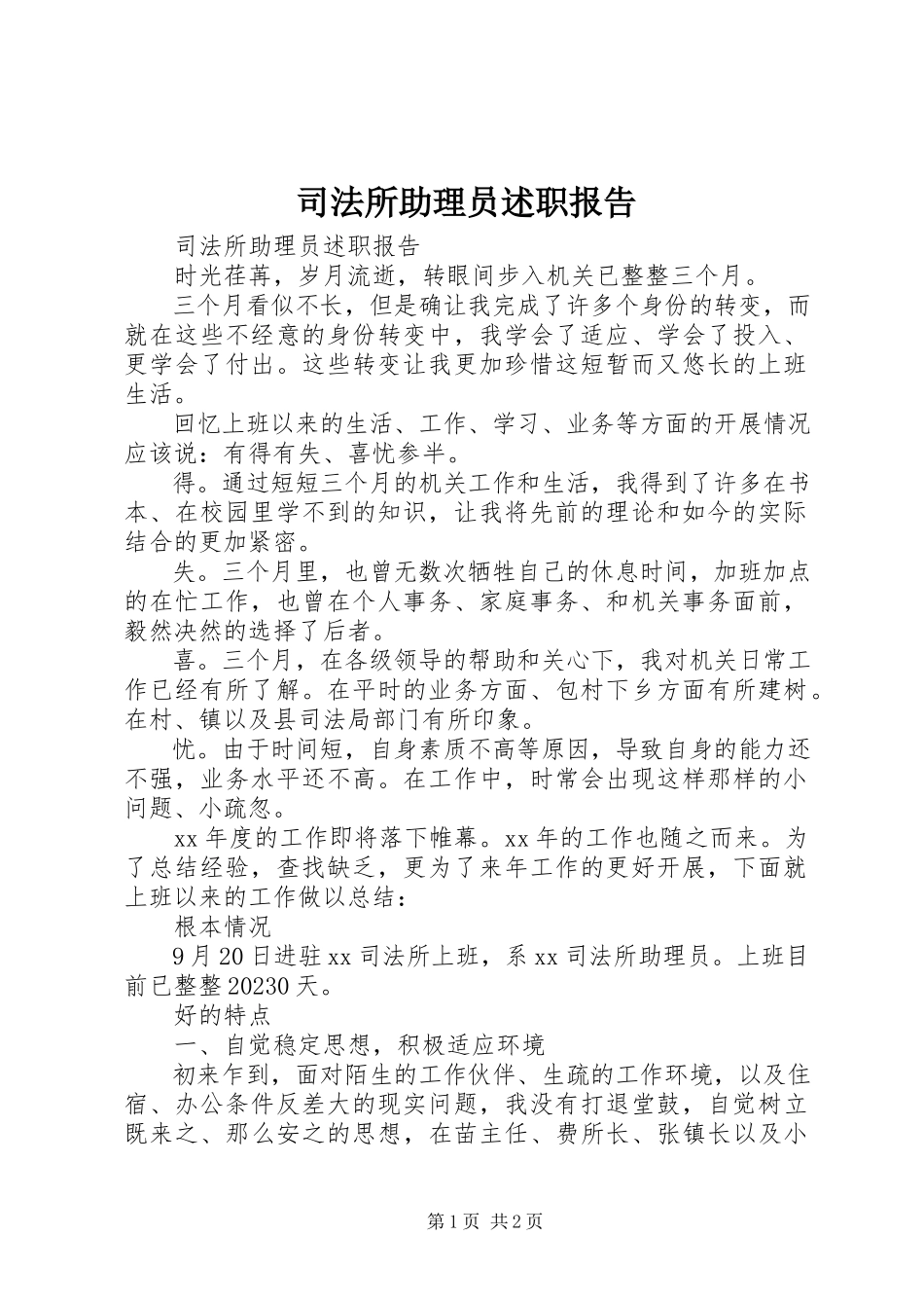 2023年司法所助理员述职报告.docx_第1页