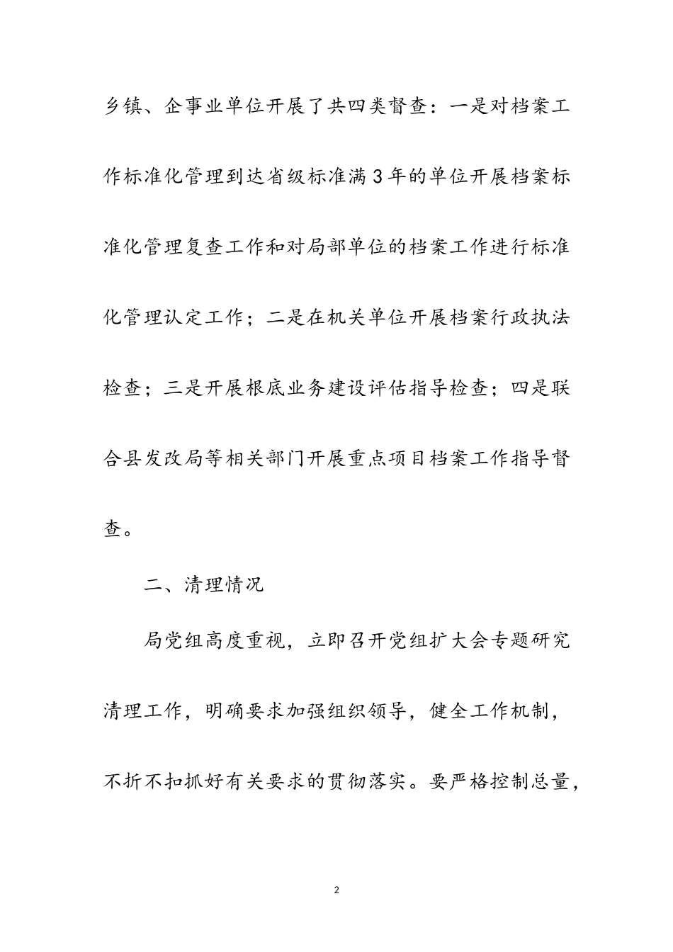 2023年档案局督查检查清理报告范文.doc_第2页