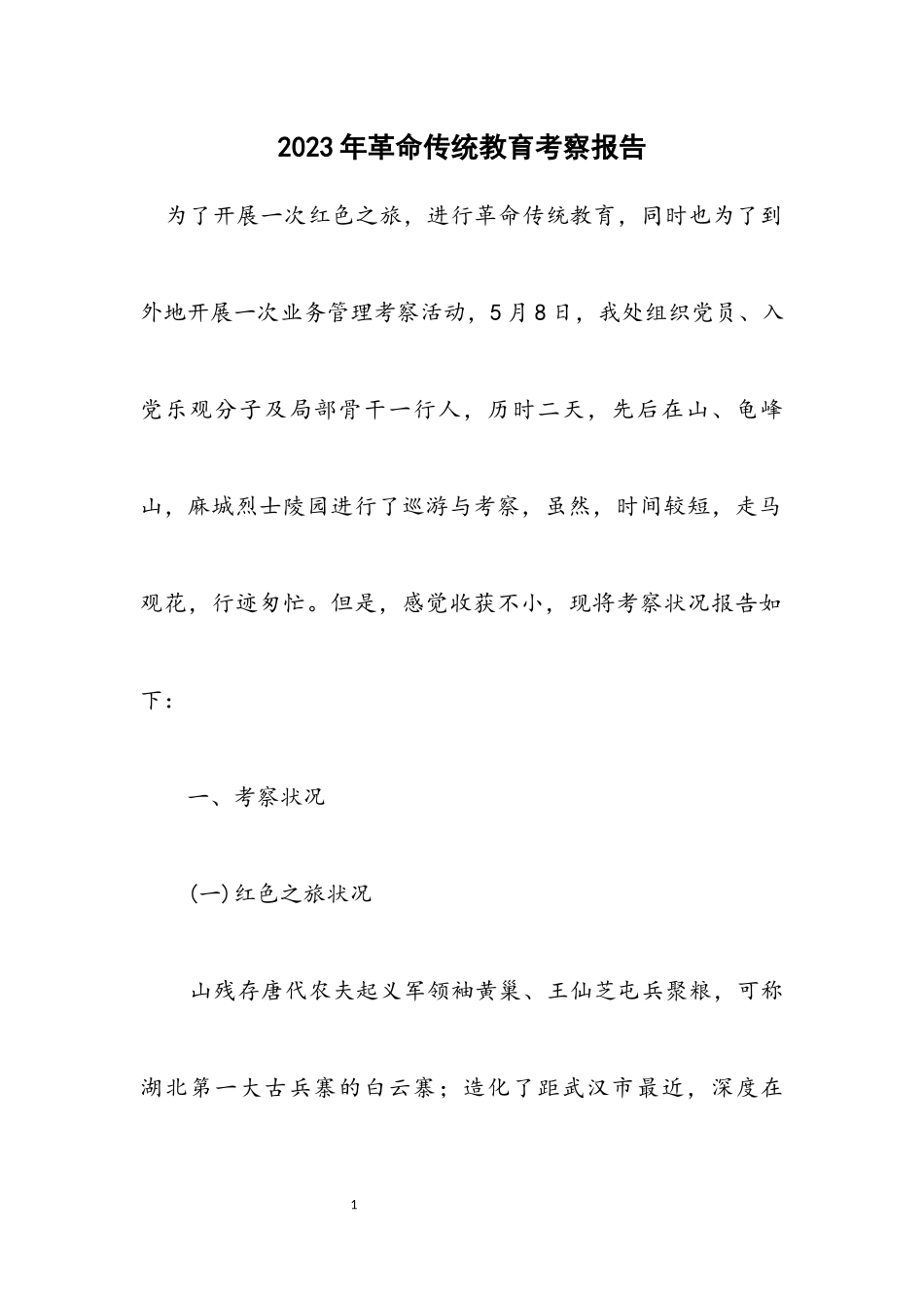 2023年革命传统教育考察报告.docx_第1页