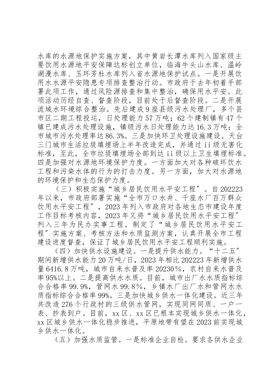 2023年城乡居民饮用水安全情况的工作报告.docx_第2页