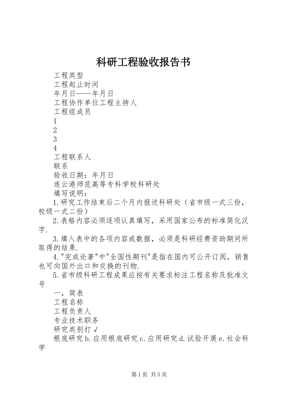 2023年科研项目验收报告书.docx_第1页
