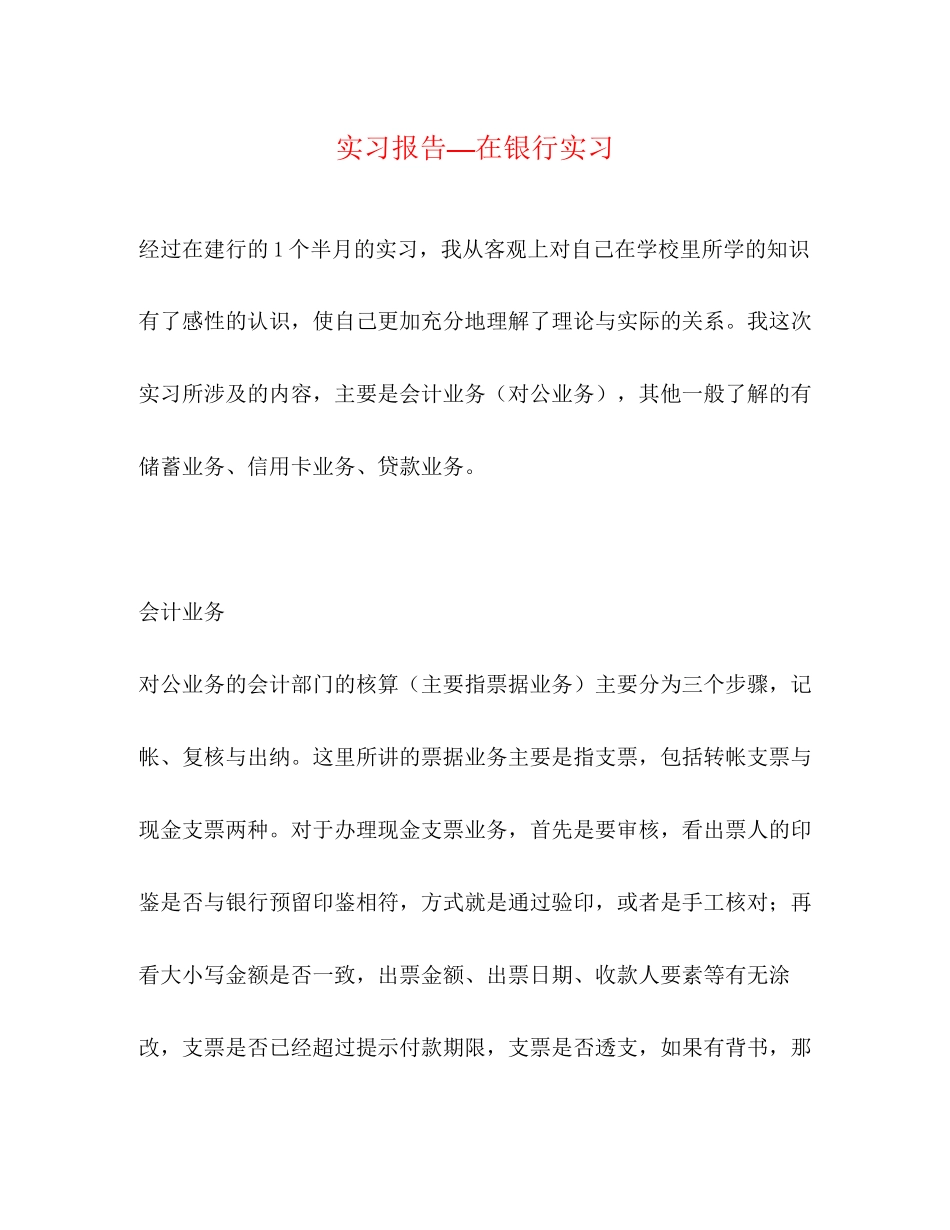 2023年实习报告—在银行实习.docx_第1页