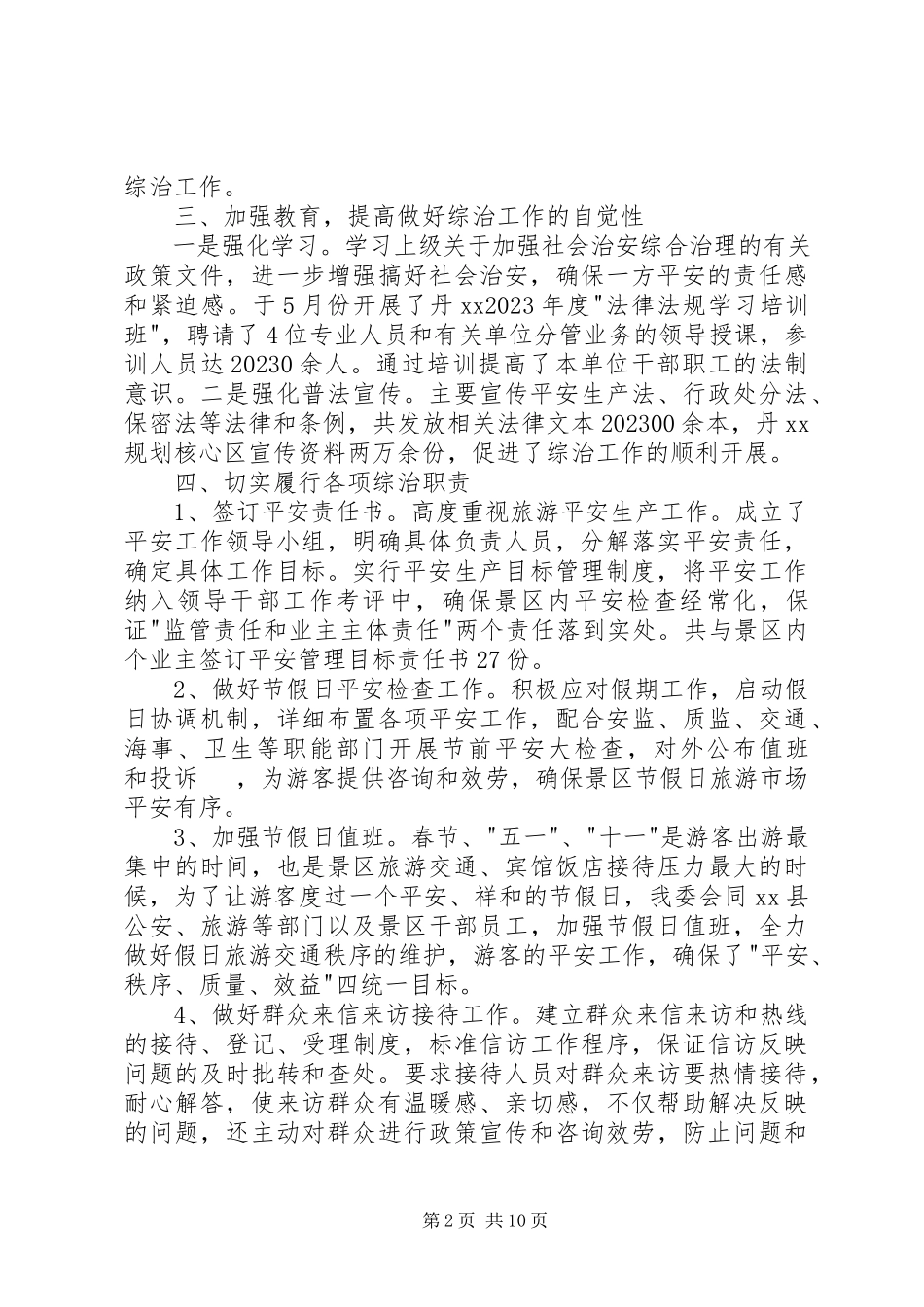 2023年管委会社会治安综合治理工作述职报告.docx_第2页