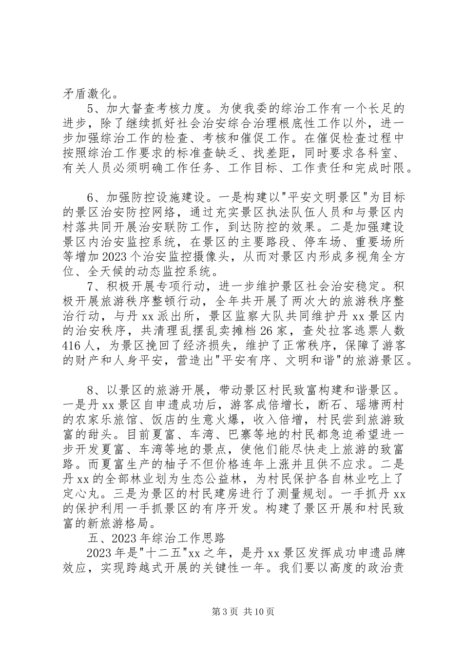 2023年管委会社会治安综合治理工作述职报告.docx_第3页