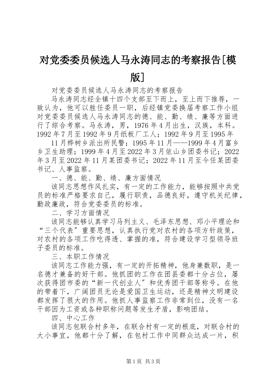 2023年对党委委员候选人马永涛同志的考察报告模版.docx_第1页