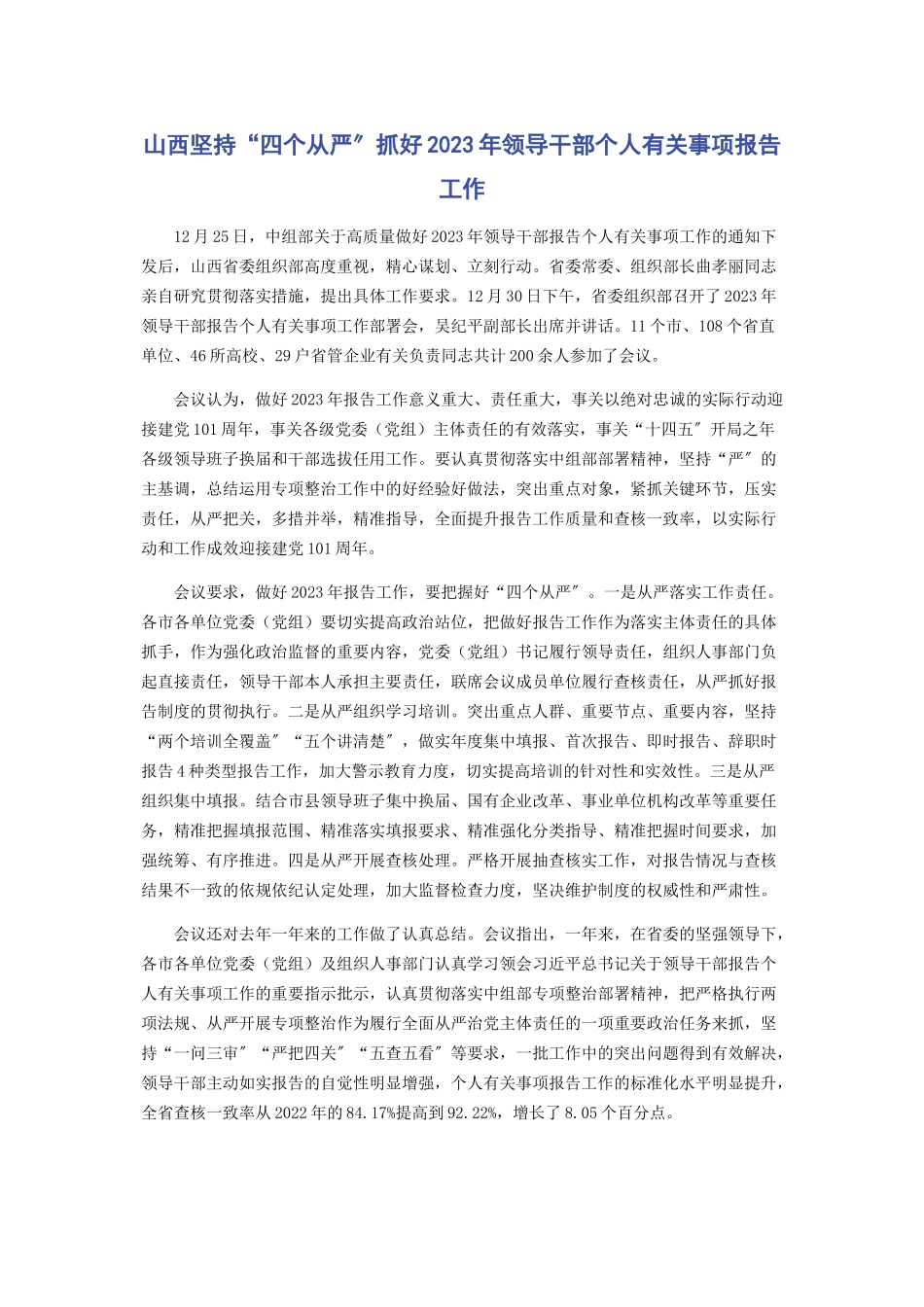 2023年山西坚持“四个从严”抓好领导干部个人事项报告工作.docx_第1页