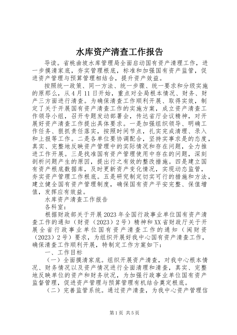 2023年水库资产清查工作报告.docx_第1页
