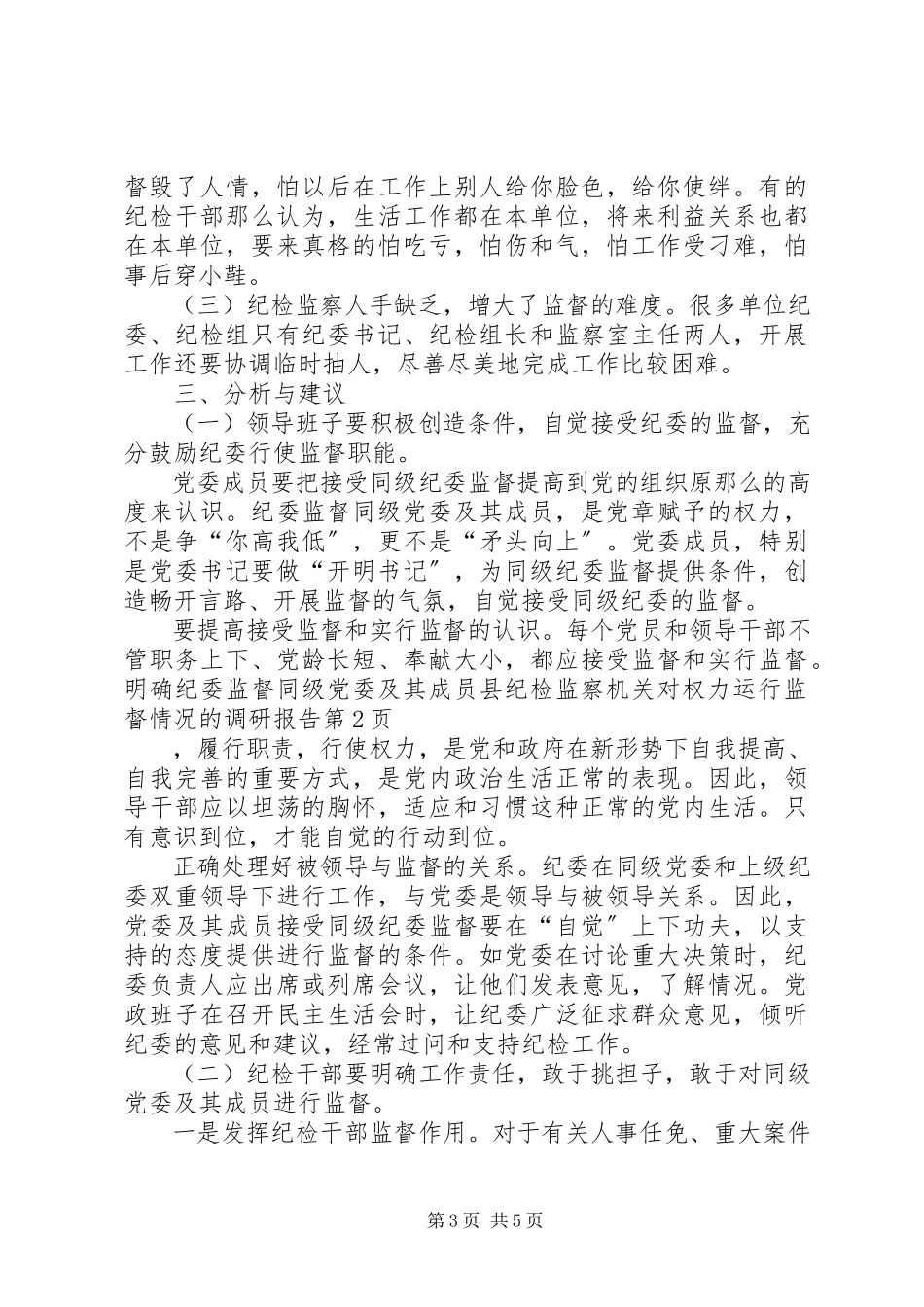 2023年县纪检监察机关对权力运行监督情况的调研报告.docx_第3页
