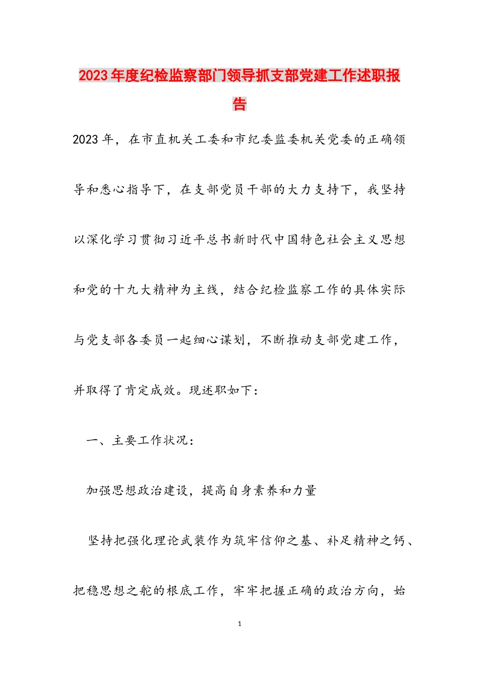 2023年度纪检监察部门领导抓支部党建工作述职报告.doc_第1页