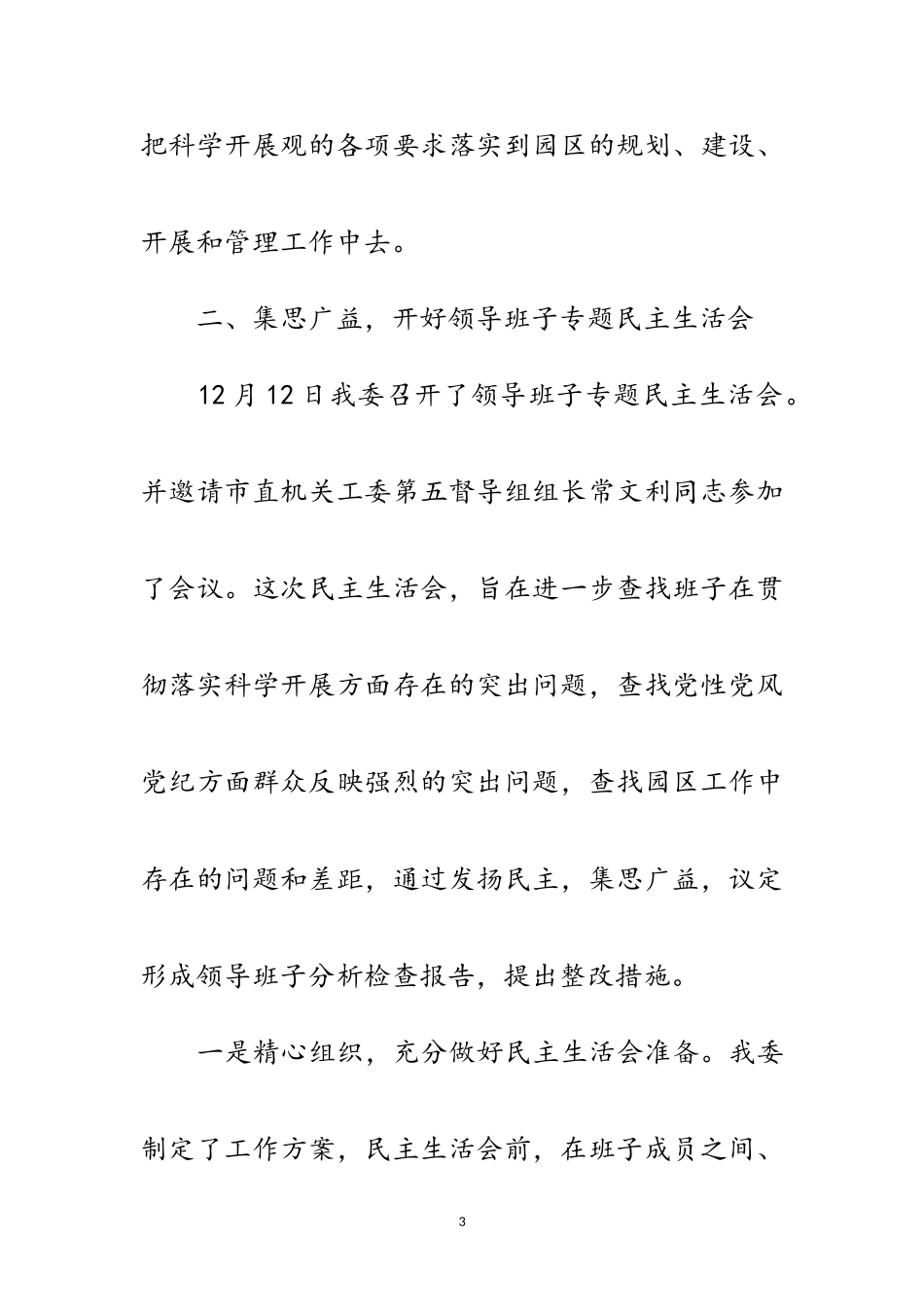 2023年工业园区党工委科学发展观分析检查总结范文.doc_第3页