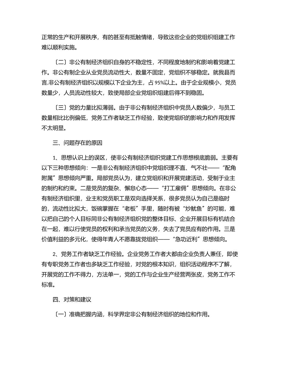 2023年非公企业党建工作调研报告.docx_第2页
