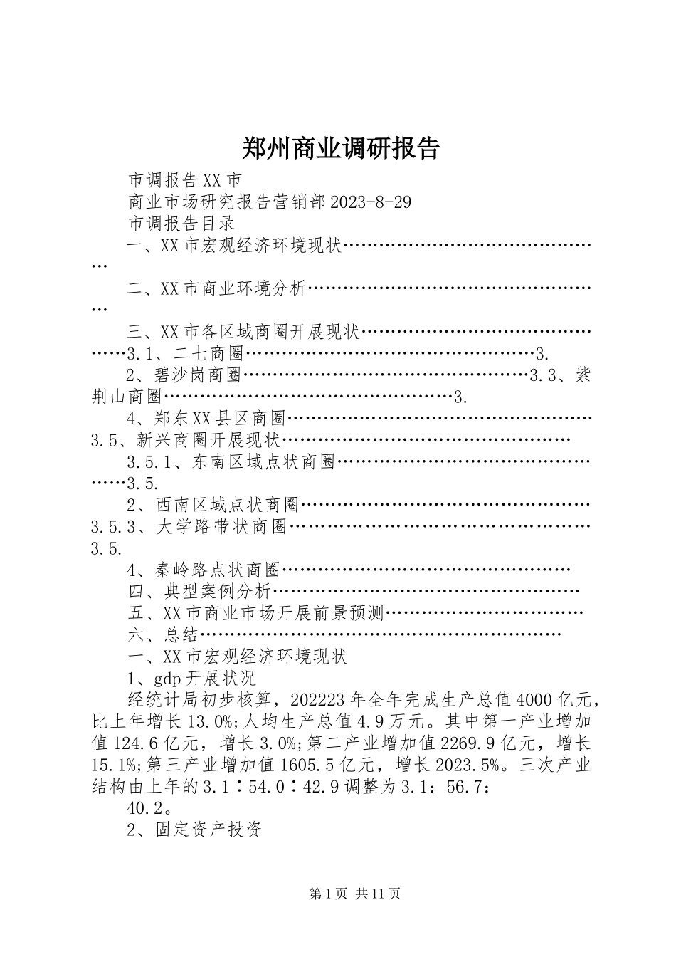 2023年郑州商业调研报告.docx_第1页
