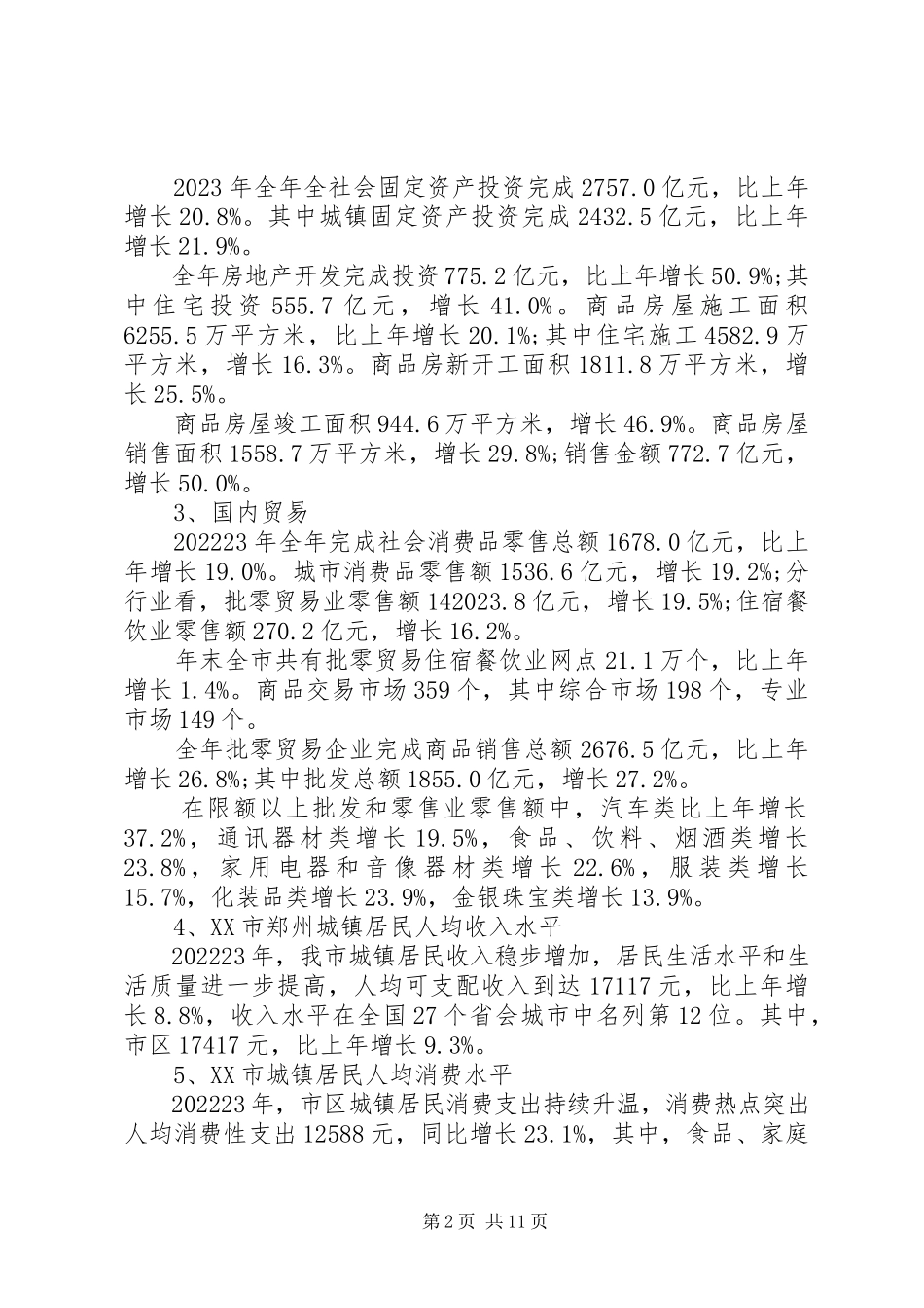 2023年郑州商业调研报告.docx_第2页