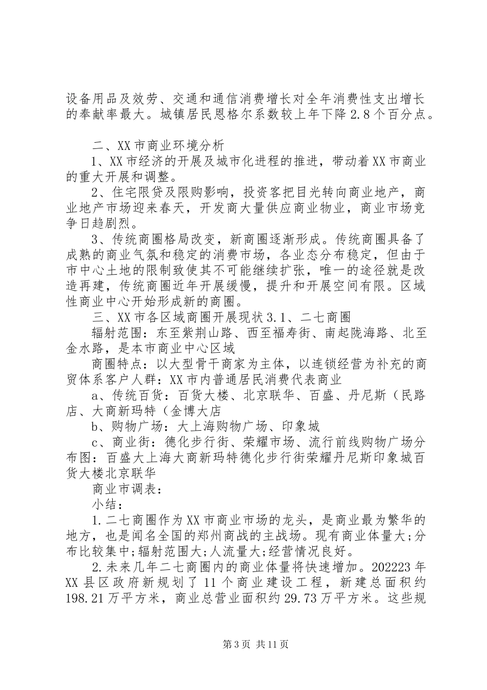 2023年郑州商业调研报告.docx_第3页