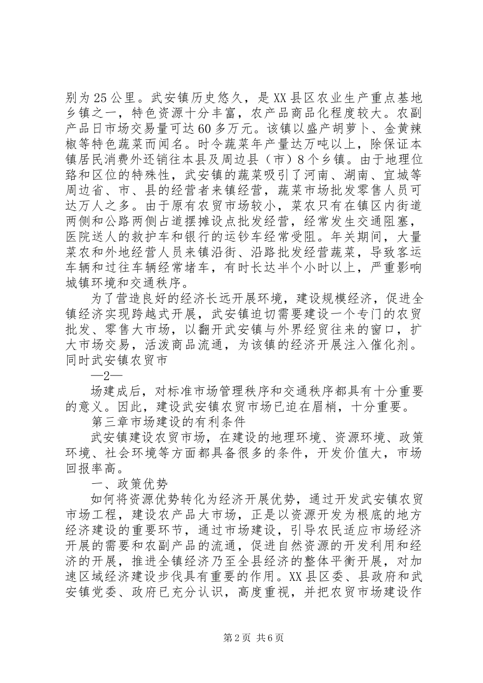 2023年武安镇农贸市场建设可行性论证报告.docx_第2页