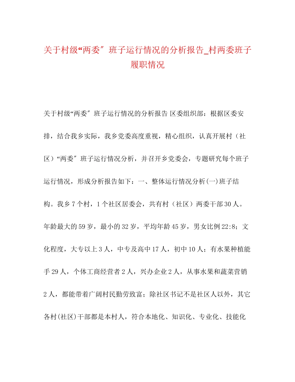 2023年村级两委班子运行情况的分析报告村两委班子履职情况.docx_第1页