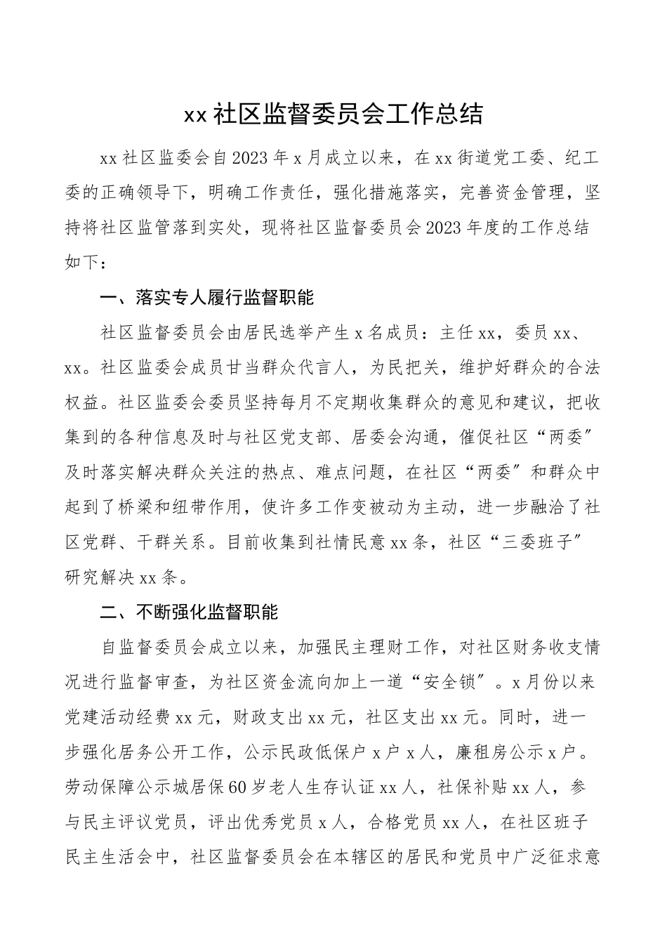 2023年社区居务监督委员会工作总结工作总结汇报报告范文.doc_第1页