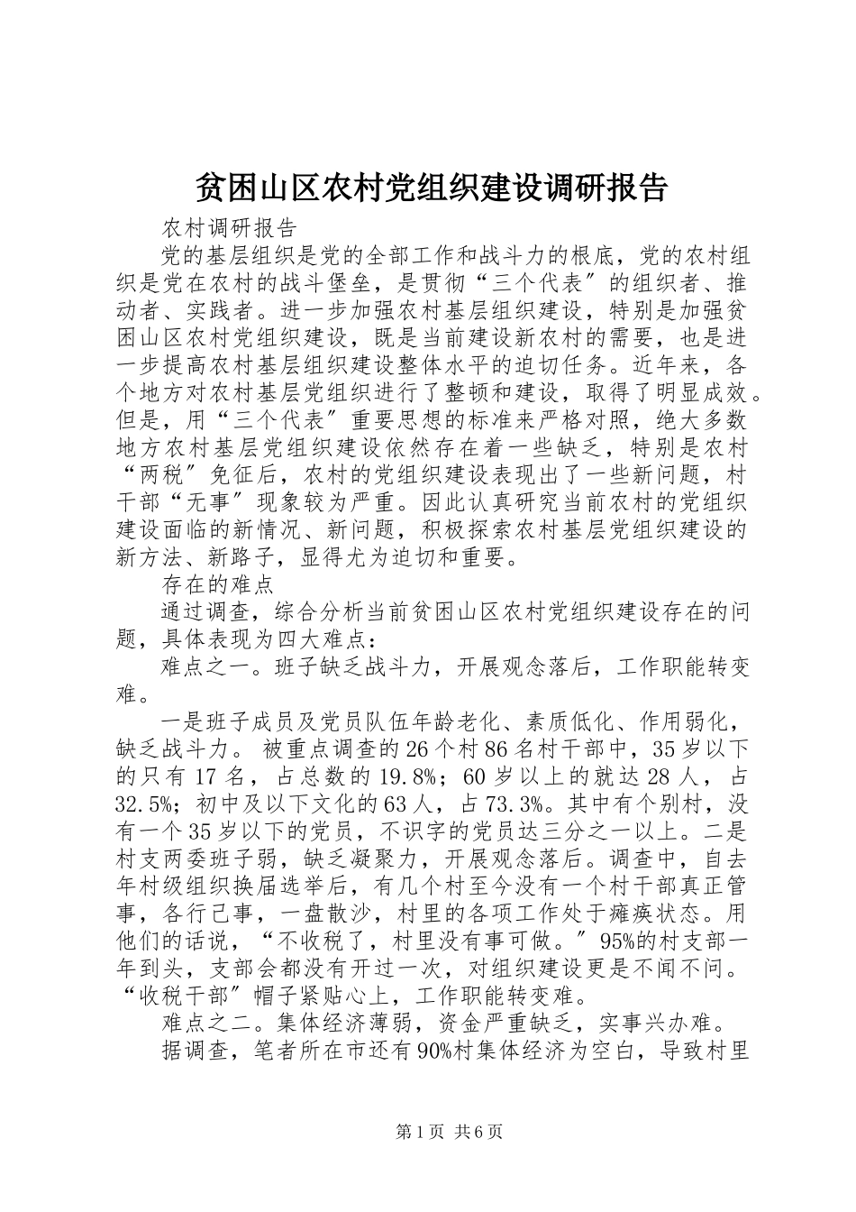 2023年贫困山区农村党组织建设调研报告.docx_第1页